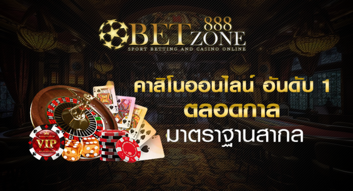 คาสิโนสด Betzone888 ถ่ายทอดสดส่งตรงจากต่างประเทศ ภาพคมชัดระดับ HD