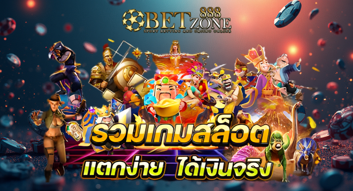 สล็อตออนไลน์ Betzone888 แตกง่าย โบนัสหนักทุกวัน