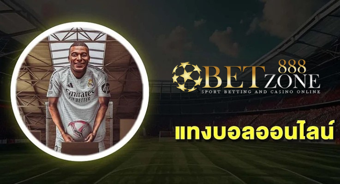 แทงบอลกับ Betzone888 ราคาดีสุด ครบทุกลีกดัง